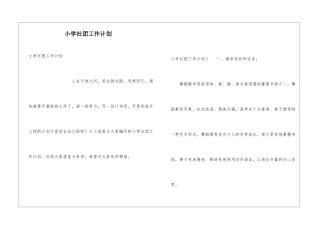 小学社团工作计划