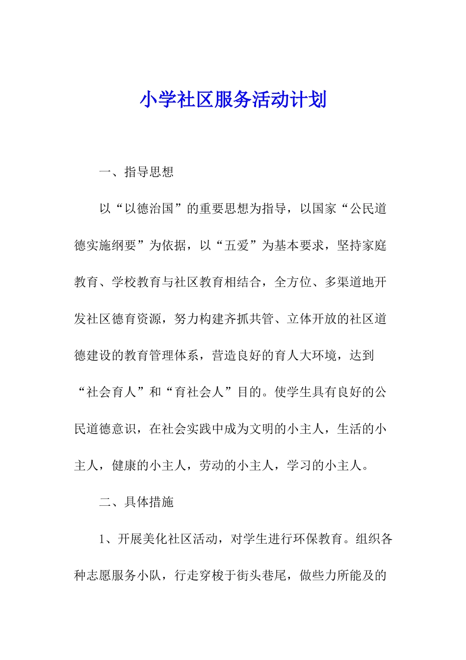 小学社区服务活动计划_第1页