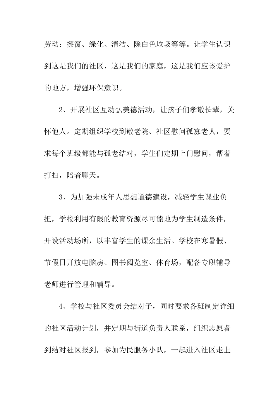 小学社区服务活动计划_第2页