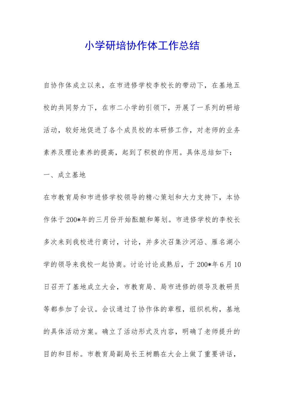 小学研培协作体工作总结-_第1页