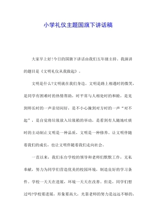 小学礼仪主题国旗下讲话稿