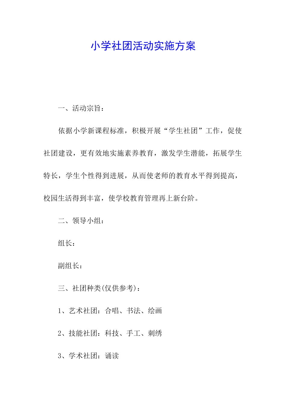 小学社团活动实施方案_第1页