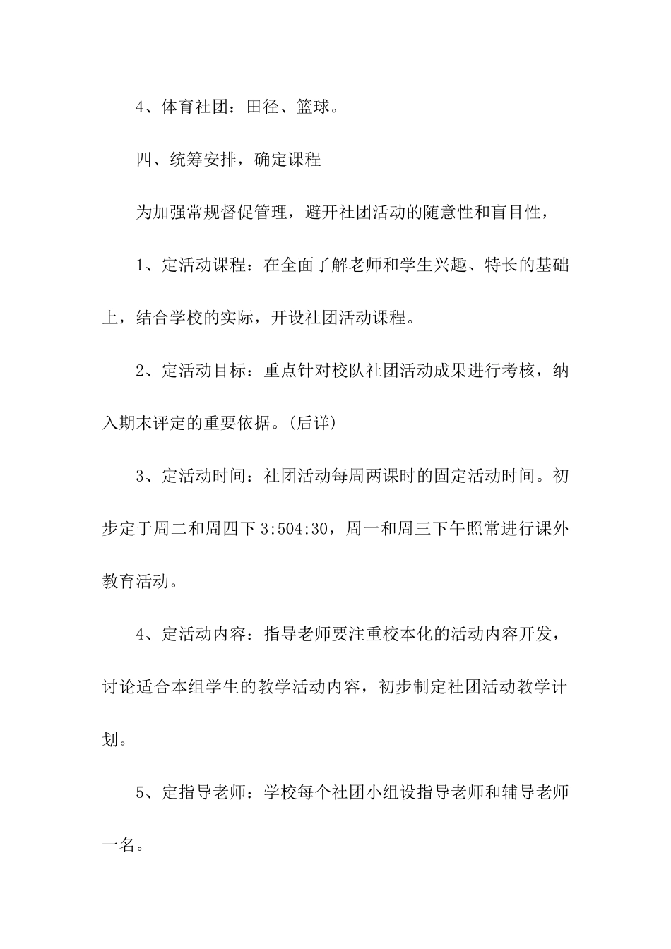 小学社团活动实施方案_第2页