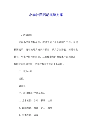 小学社团活动实施方案