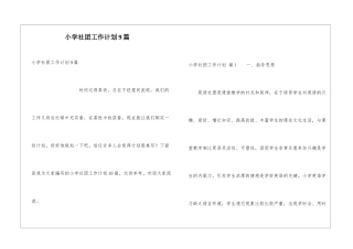小学社团工作计划9篇
