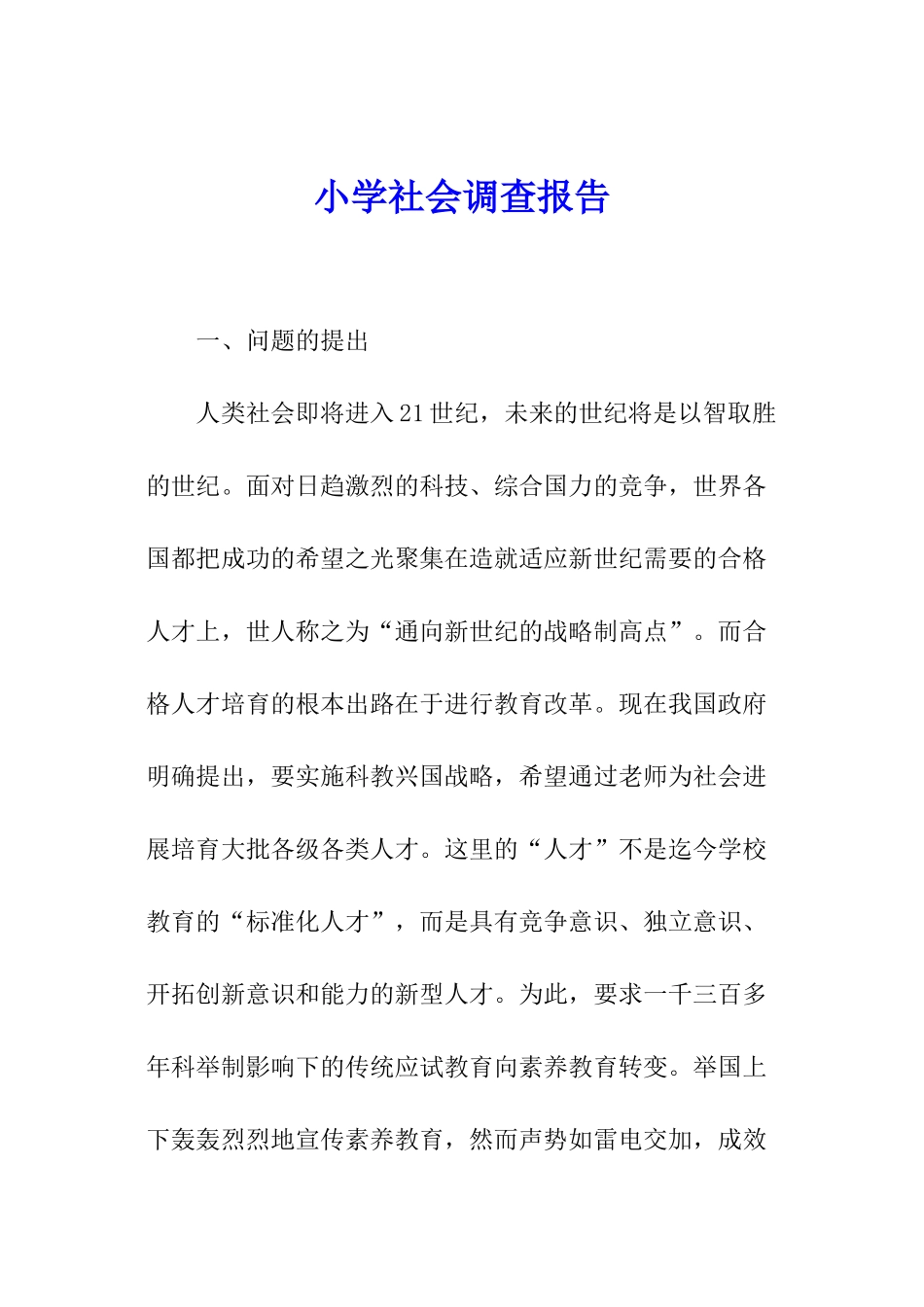 小学社会调查报告_第1页