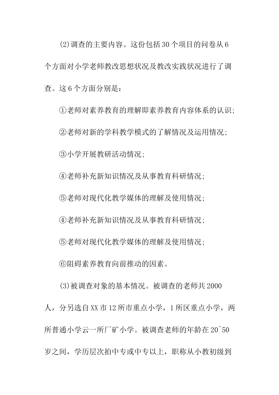 小学社会调查报告_第3页