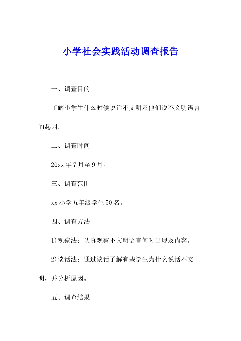 小学社会实践活动调查报告_第1页