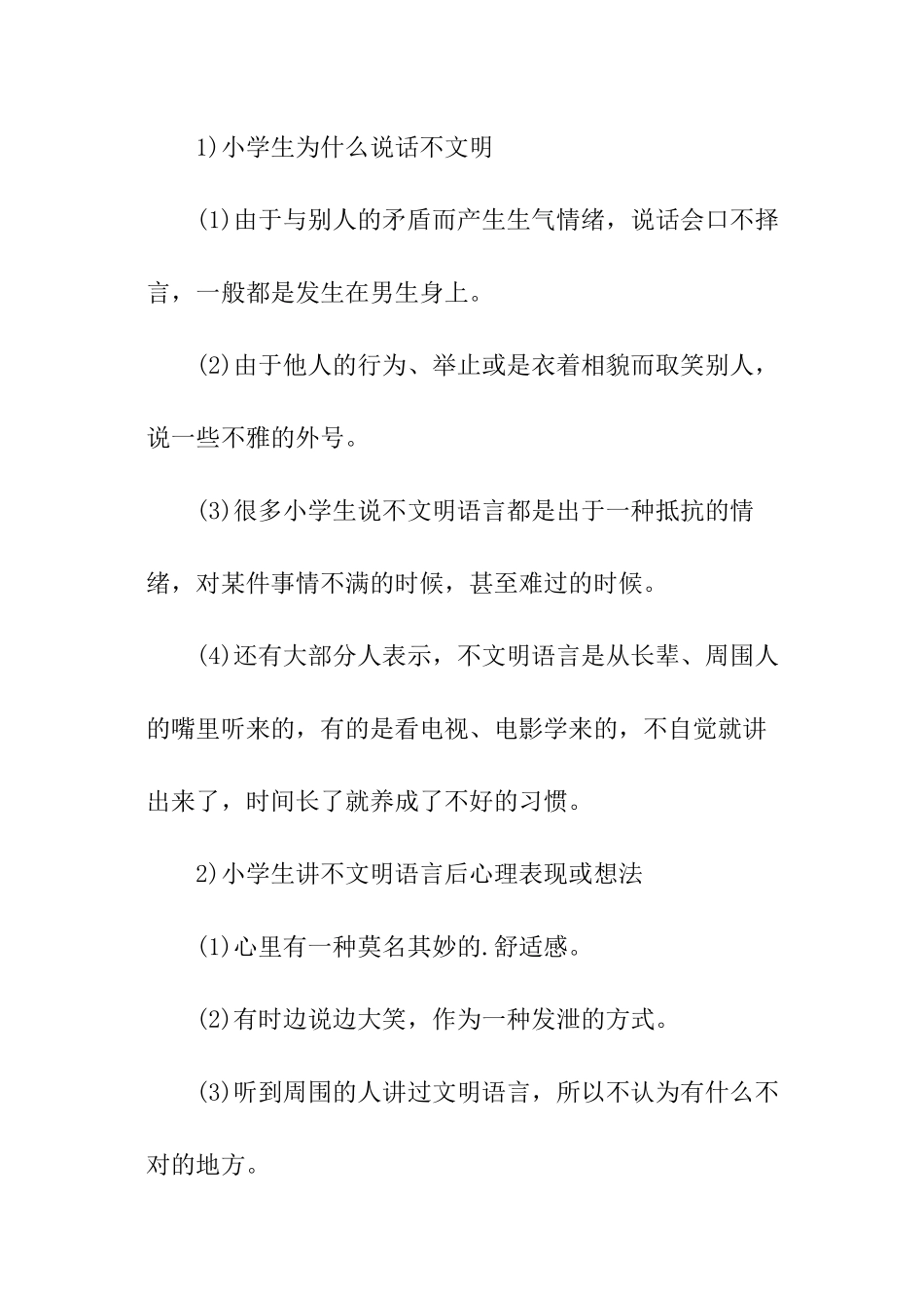小学社会实践活动调查报告_第2页