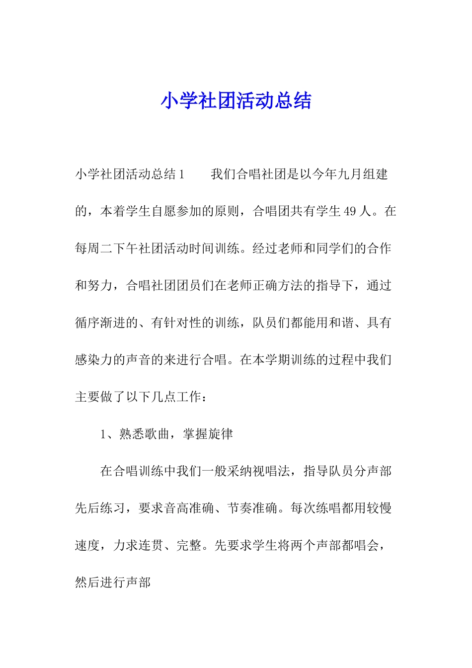 小学社团活动总结_第1页