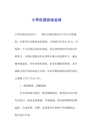 小学社团活动总结