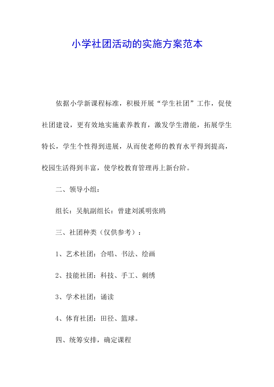 小学社团活动的实施方案范本_第1页
