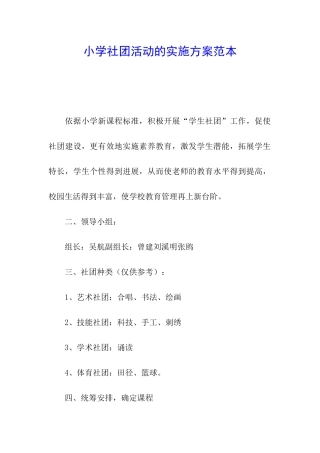 小学社团活动的实施方案范本