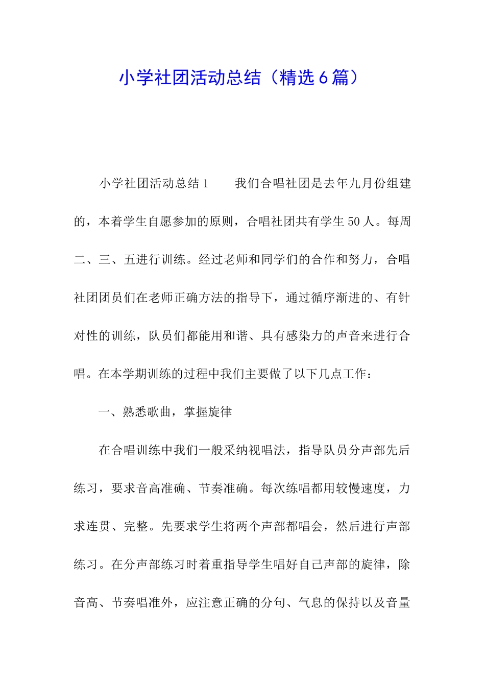 小学社团活动总结(精选6篇)_第1页