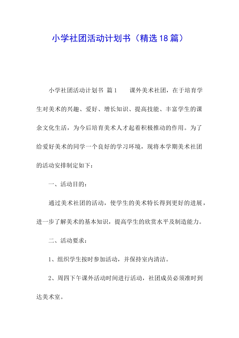 小学社团活动计划书_第1页