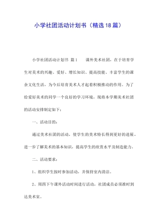小学社团活动计划书