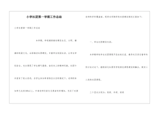 小学社团第一学期工作总结