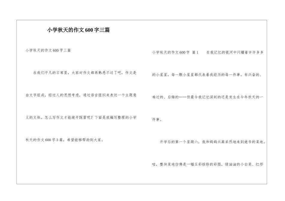 小学秋天的作文600字三篇_第1页