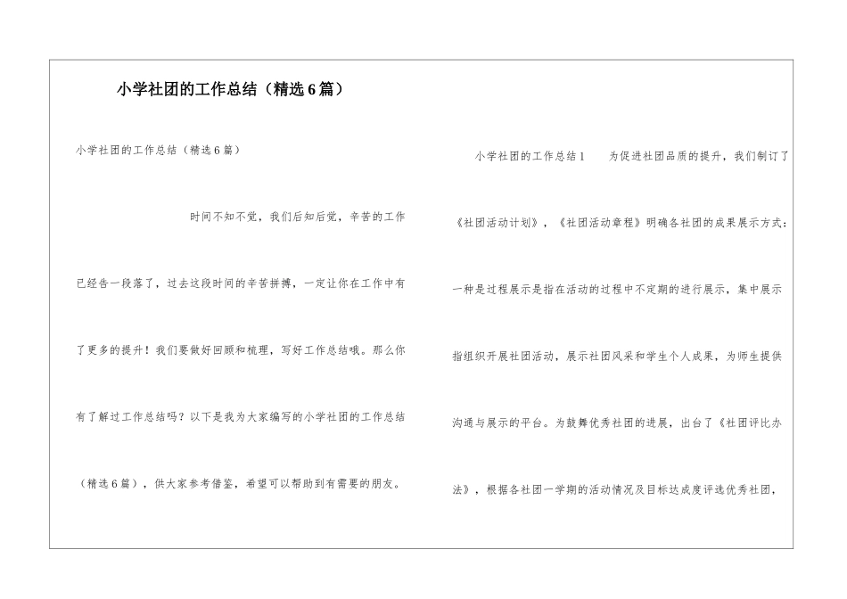 小学社团的工作总结_第1页