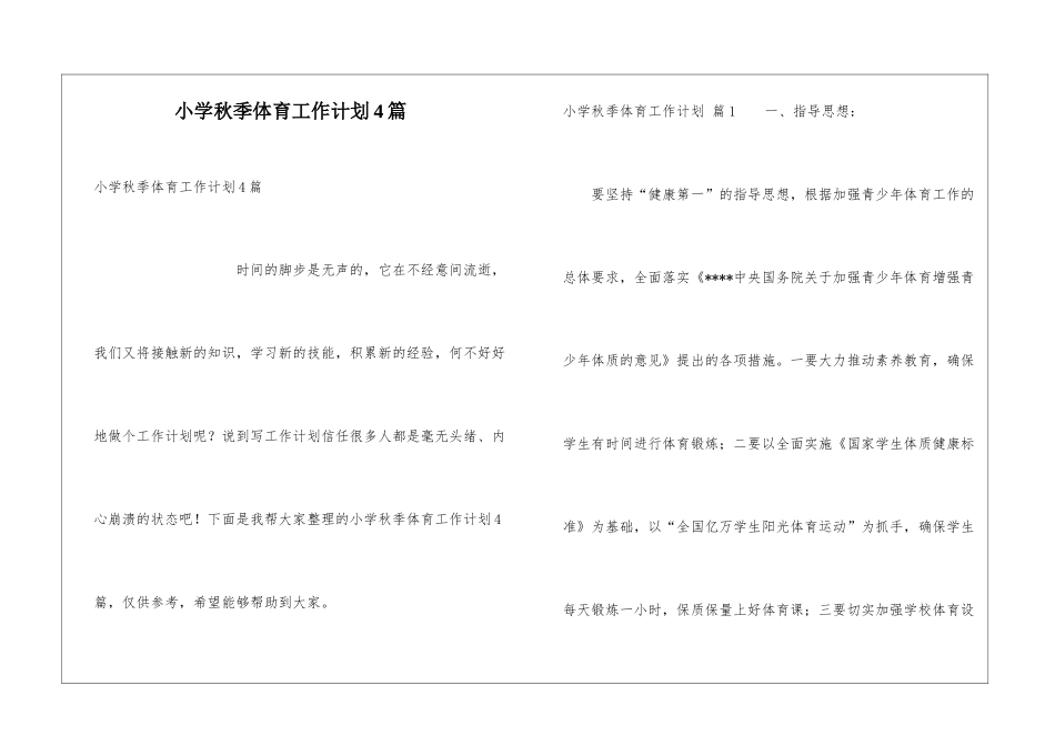 小学秋季体育工作计划4篇_第1页