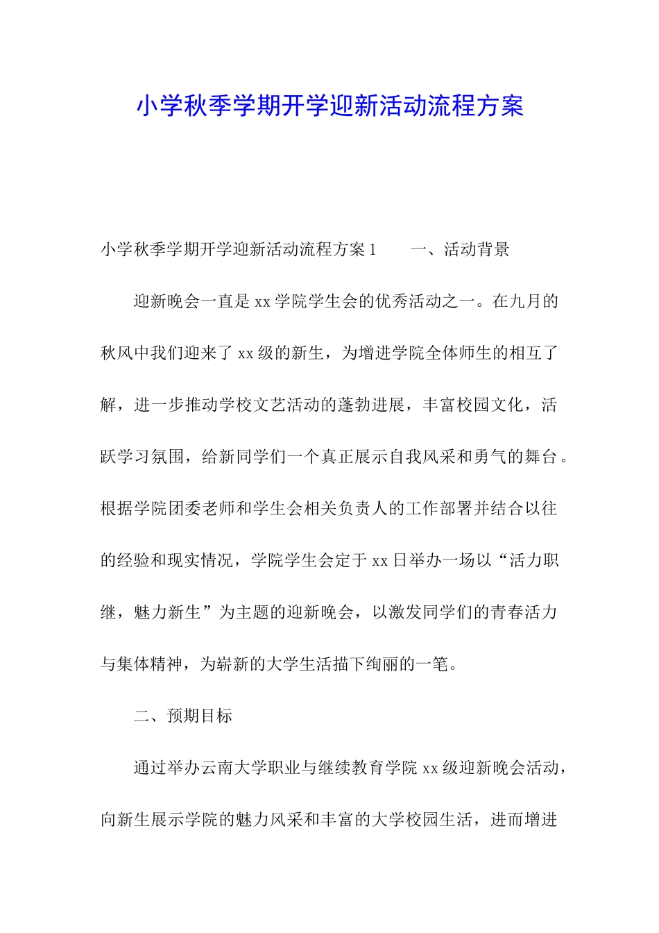 小学秋季学期开学迎新活动流程方案_第1页