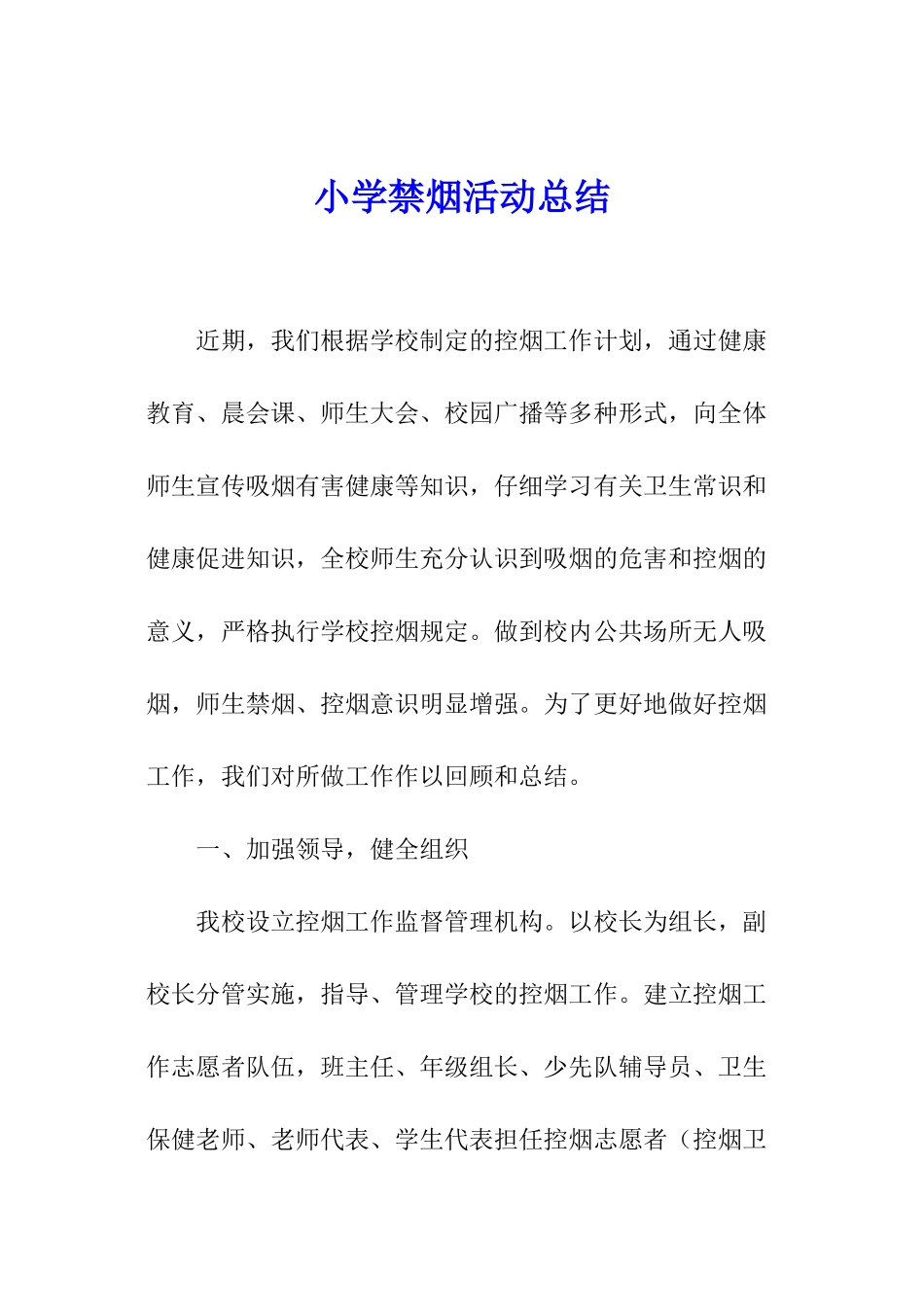 小学禁烟活动总结_第1页
