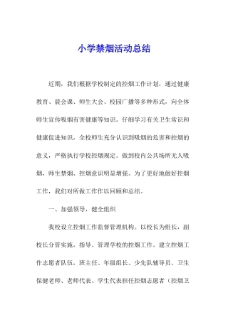 小学禁烟活动总结