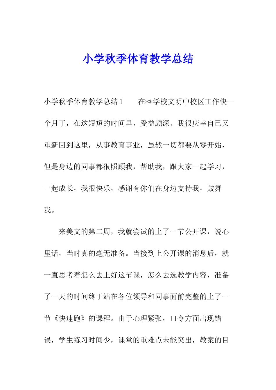 小学秋季体育教学总结_第1页