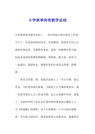 小学秋季体育教学总结