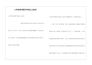 小学秋季学期开学典礼主持词