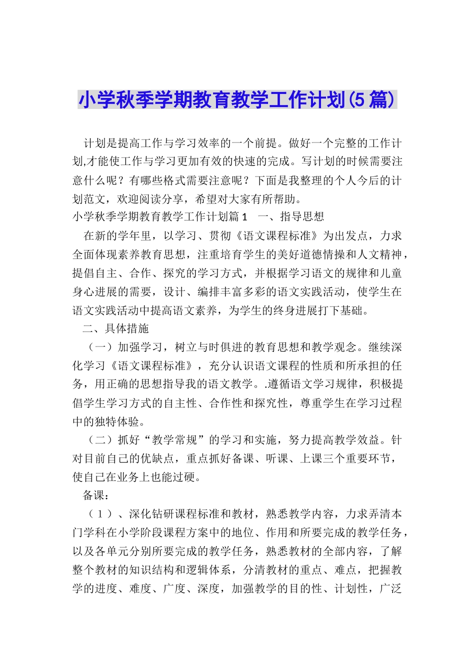 小学秋季学期教育教学工作计划_第1页
