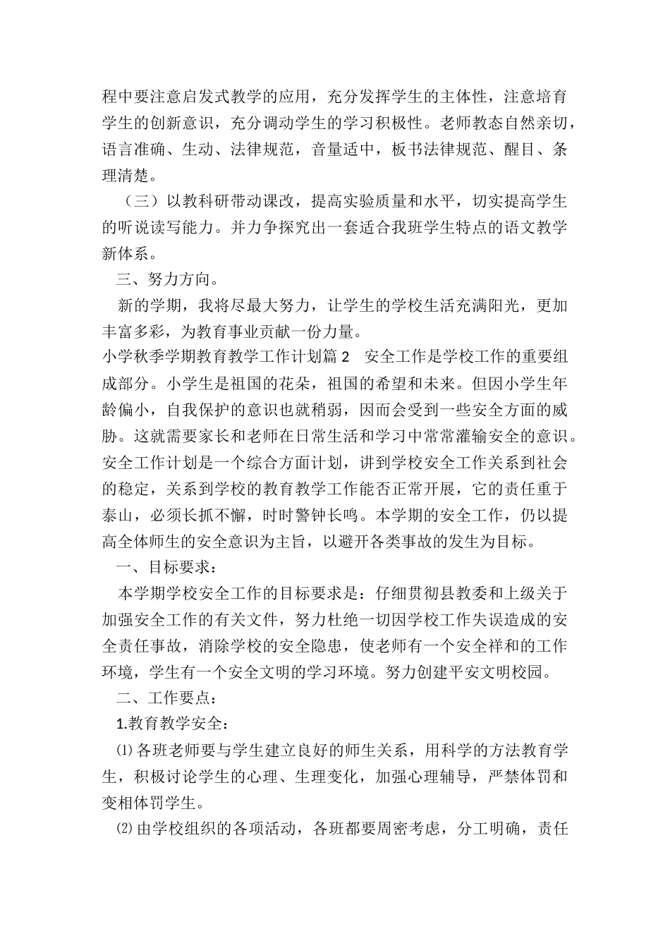 小学秋季学期教育教学工作计划_第3页