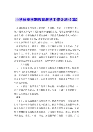小学秋季学期教育教学工作计划