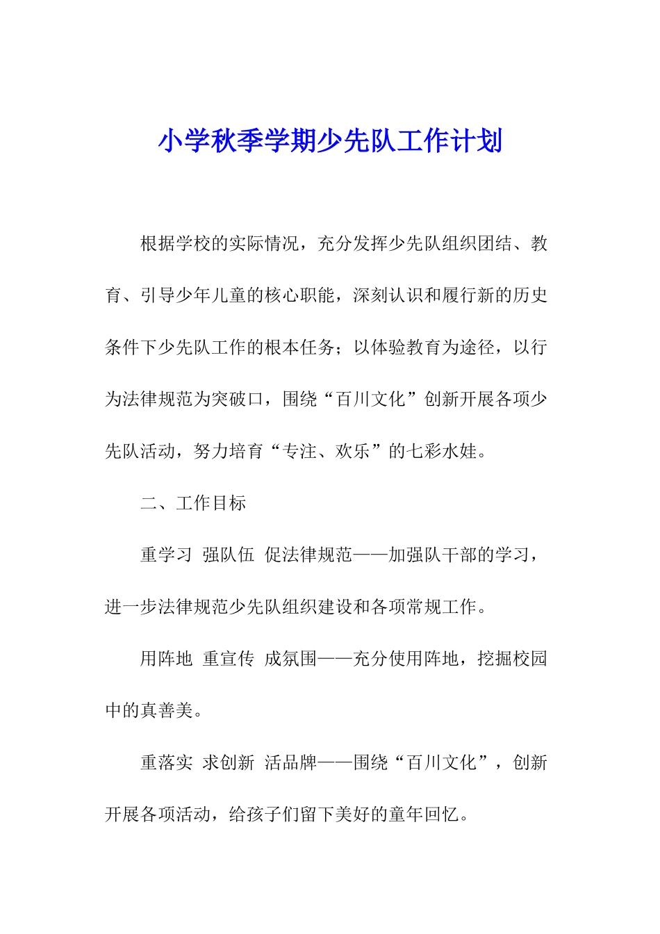 小学秋季学期少先队工作计划_第1页