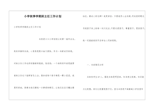 小学秋季学期班主任工作计划
