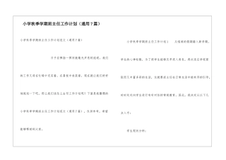 小学秋季学期班主任工作计划(通用7篇)