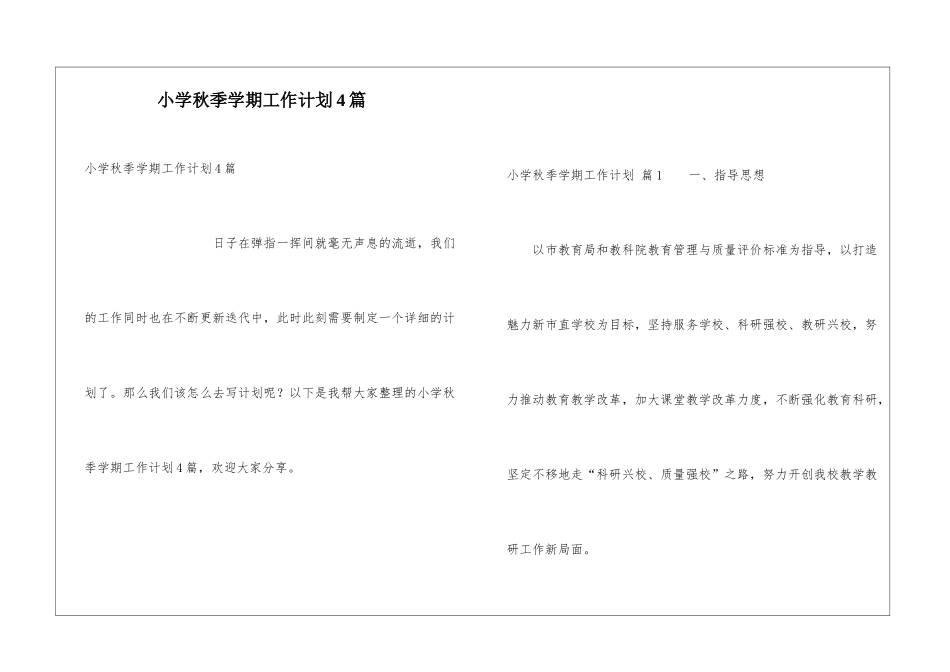 小学秋季学期工作计划4篇_第1页