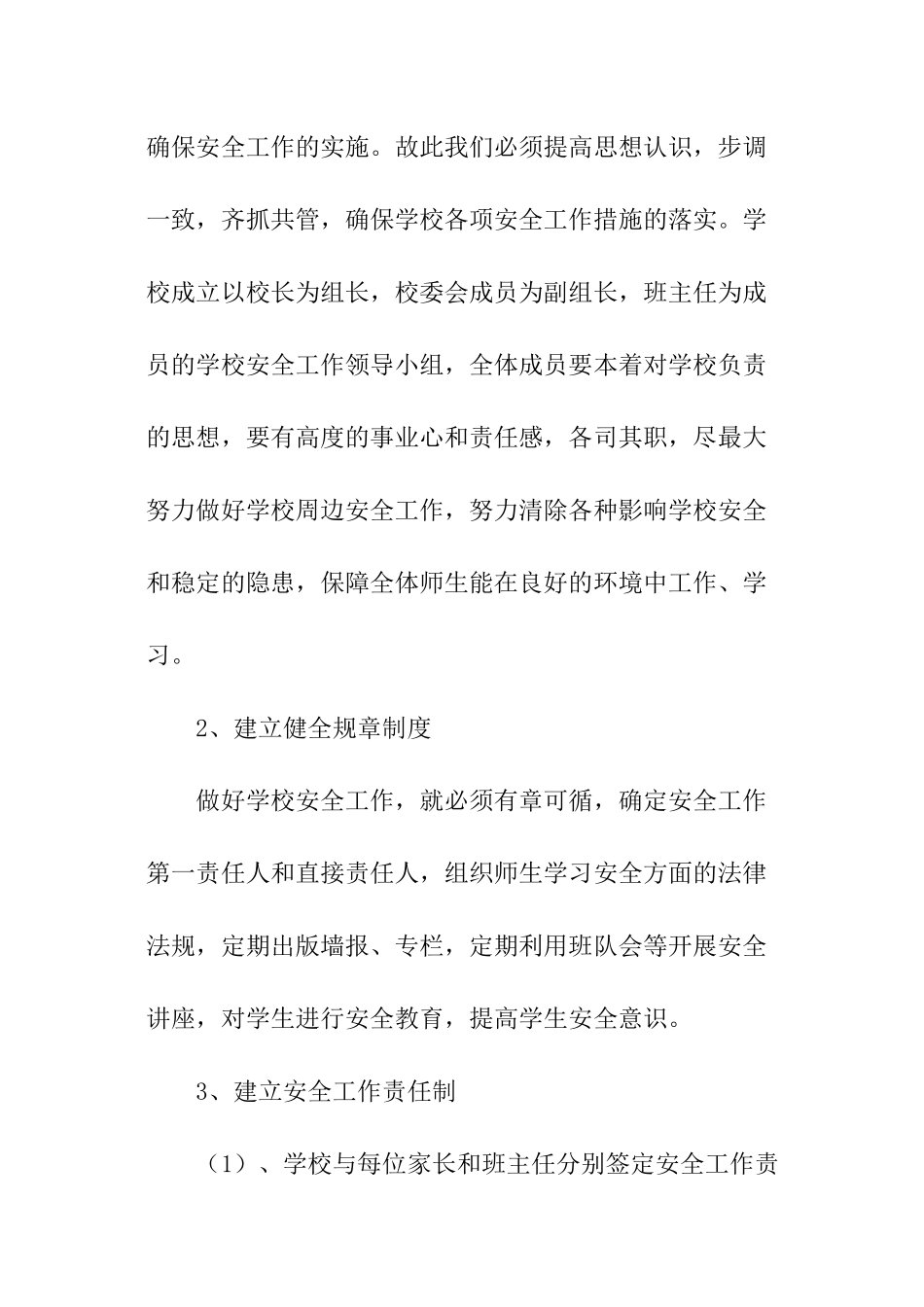 小学秋季学校安全工作计划_第2页