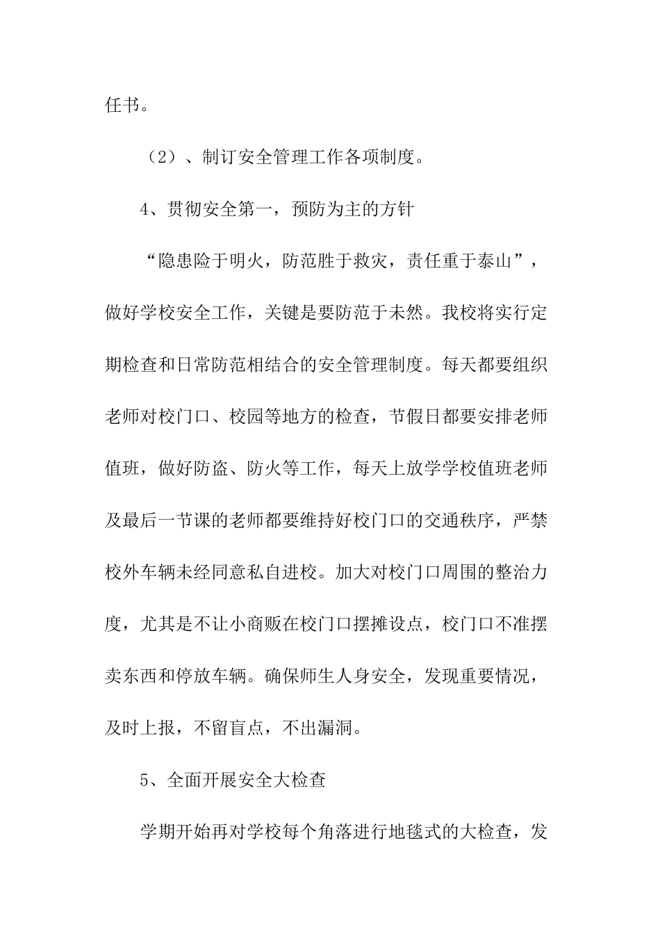 小学秋季学校安全工作计划_第3页