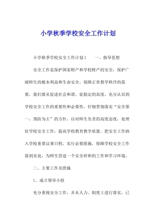 小学秋季学校安全工作计划