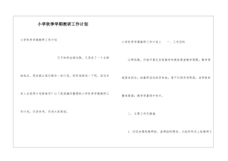 小学秋季学期教研工作计划