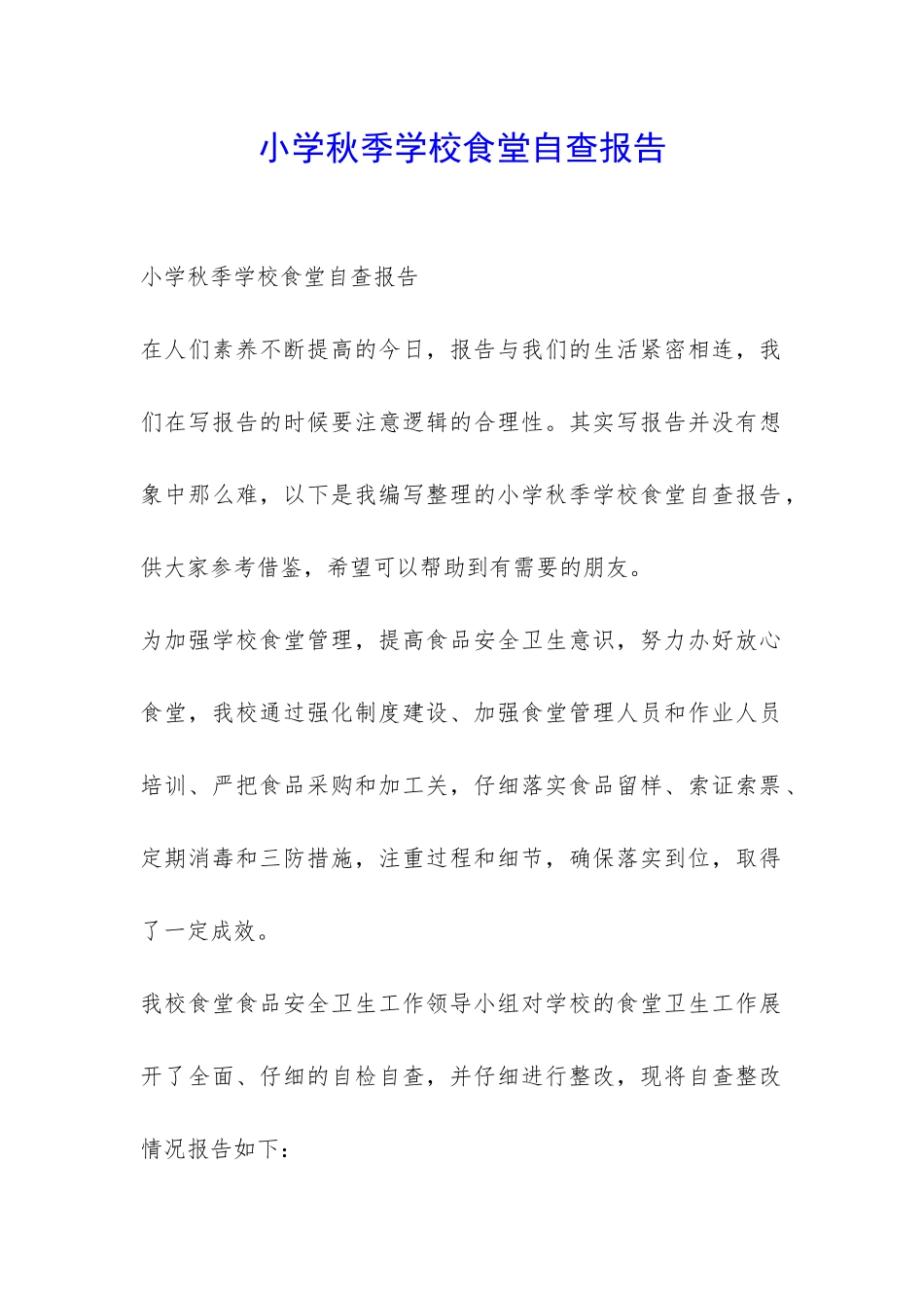 小学秋季学校食堂自查报告-_第1页