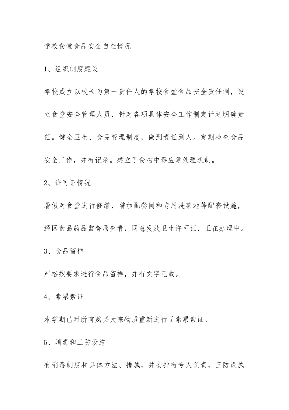 小学秋季学校食堂自查报告-_第2页