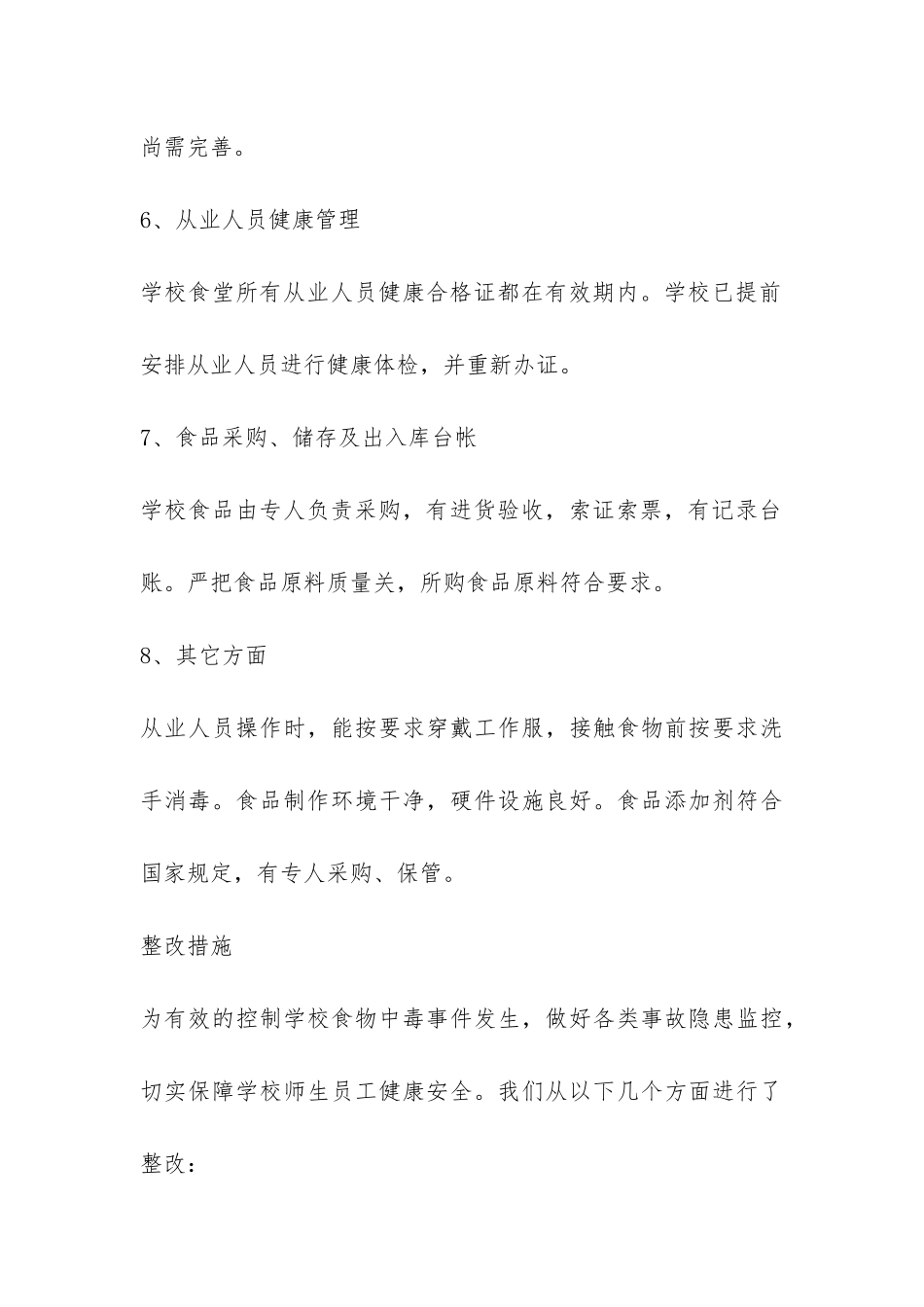 小学秋季学校食堂自查报告-_第3页