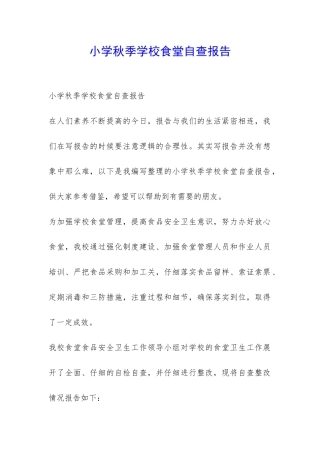 小学秋季学校食堂自查报告-
