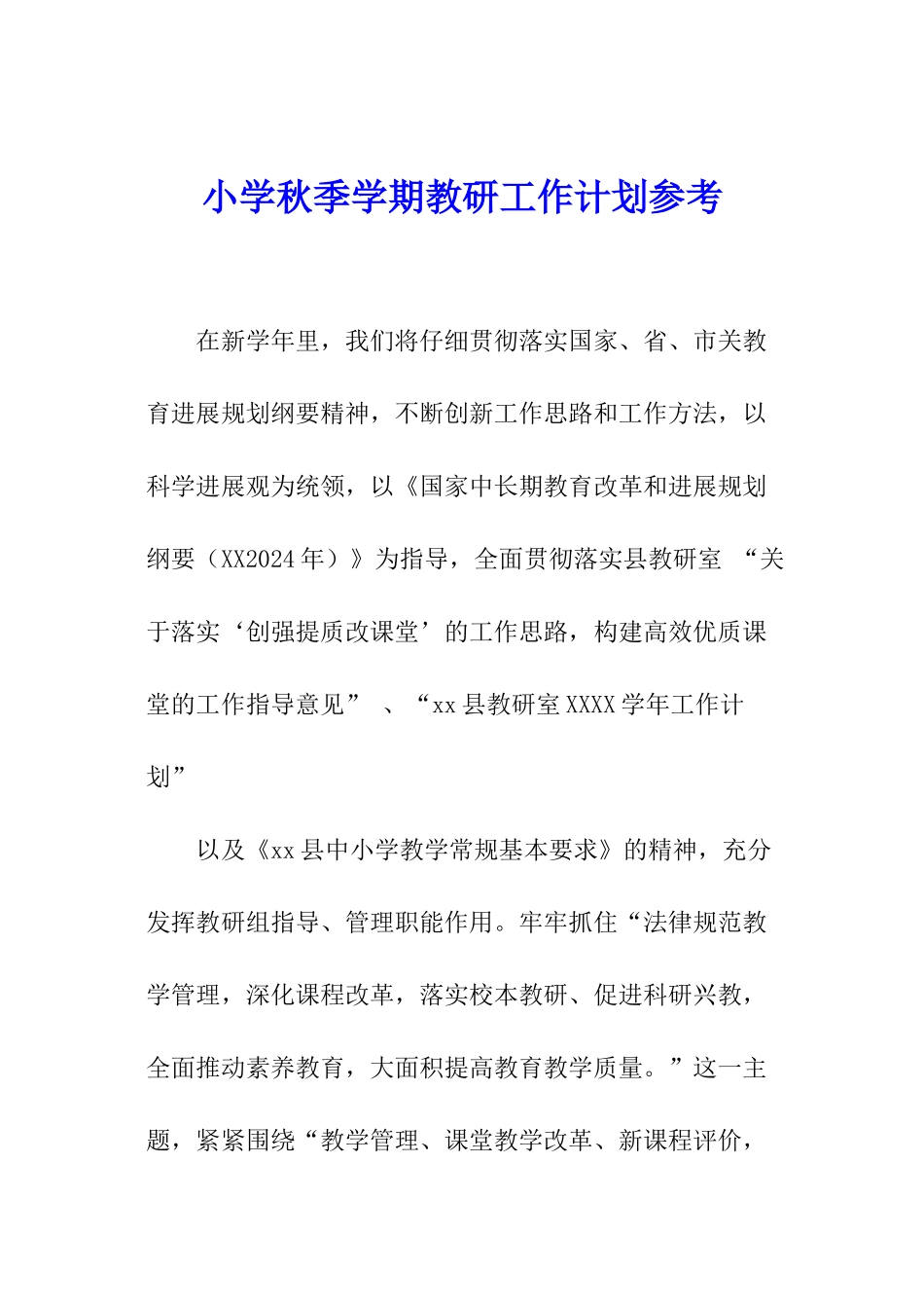 小学秋季学期教研工作计划参考_第1页