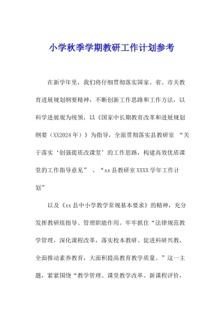 小学秋季学期教研工作计划参考