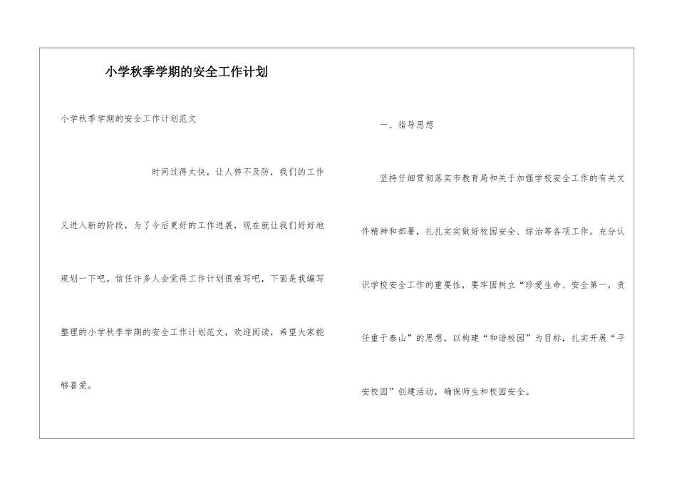 小学秋季学期的安全工作计划_第1页
