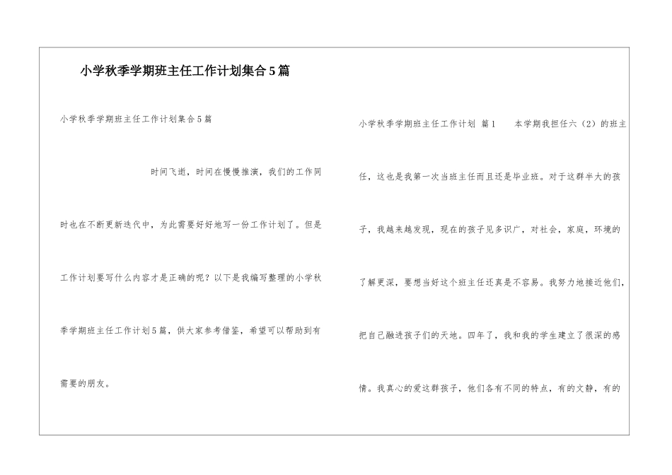 小学秋季学期班主任工作计划集合5篇_第1页