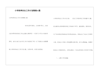 小学秋季安全工作计划锦集4篇